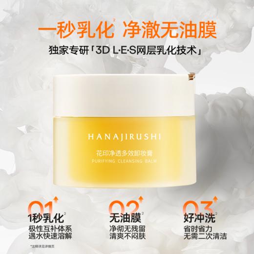 【伊能静推荐同款】花印净透多效卸妆膏100ml 商品图5