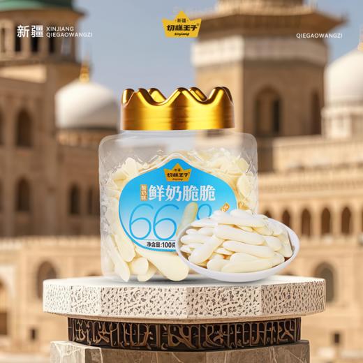 优选|新疆鲜奶脆脆  奶香浓郁  口口酥脆  一抿即化  高钙高蛋白 100g*2罐 商品图2