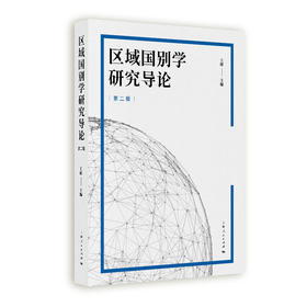 区域国别学研究导论 第二版