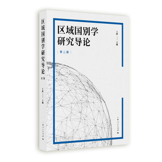 区域国别学研究导论 第二版 商品图0