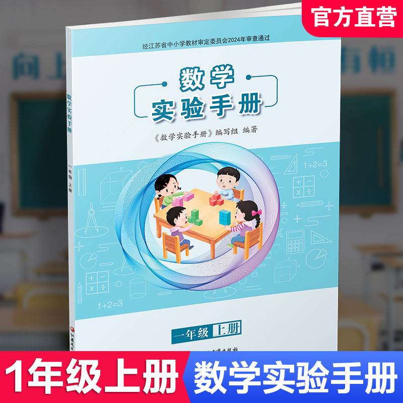 2026秋 数学实验手册 一年级上册 1年级上册 数学教辅 学生用书 小学教辅 江苏凤凰教育出版社