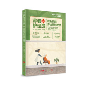 养老护理员（三级）——职业技能评价培训教材