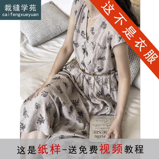 裁缝学苑AH62法式V领苎麻连衣裙纸样女装连肩短袖裙子样板图纸 商品图0