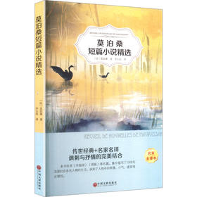 有声伴读-莫泊桑短篇小说精选