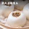 笋肉酒酿馒头 | 精选浙西柳村农家新鲜食材 手工现做 足足6大勺馅料 清爽不腻丝丝带甜 商品缩略图0