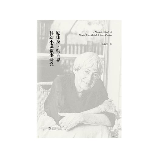 厄休拉·勒古恩科幻小说叙事研究 商品图1