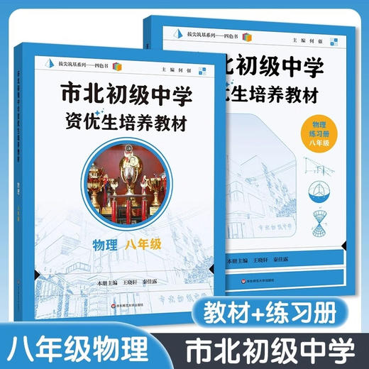 市北初级中学资优生培养教材 数理化6-9年级 教材+练习册 商品图2