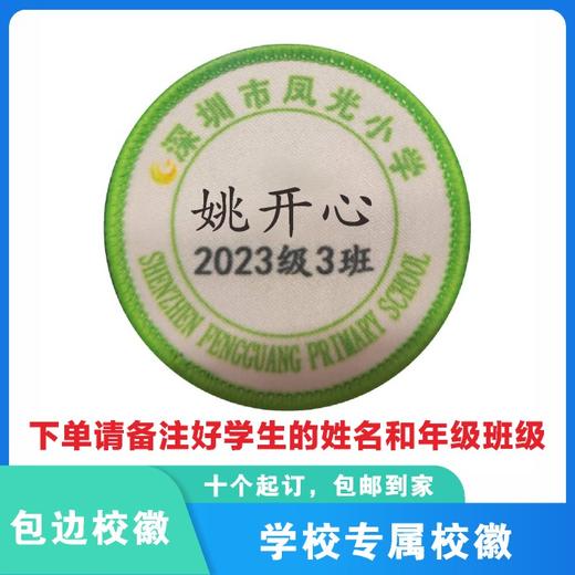 定制深圳市罗湖区凤光小学熨烫校徽定做礼服布标姓名贴缝制包邮51 商品图0