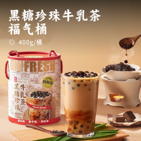 黑糖珍珠牛乳茶福气桶 | 1:1复刻门店同款 真木薯珍珠 软糯Q弾有嚼劲 轻盈低卡 喝得无负担 三合一独立料包 轻松自制门店同款