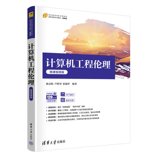 计算机工程伦理（微课视频版） 商品图0