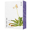 特装刷边本 诗经植物图鉴 随书附赠精美四季书签一套 、1米长《诗经名物图解》彩绘折页 商品缩略图0
