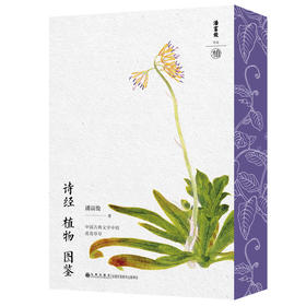特装刷边本 诗经植物图鉴 随书附赠精美四季书签一套 、1米长《诗经名物图解》彩绘折页