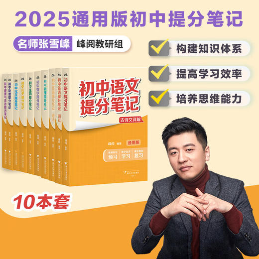 2025新版张雪峰初中提分笔记合集七八九年级中考初中必背知识提分笔记7-9年级任选英语语法语词汇 商品图1
