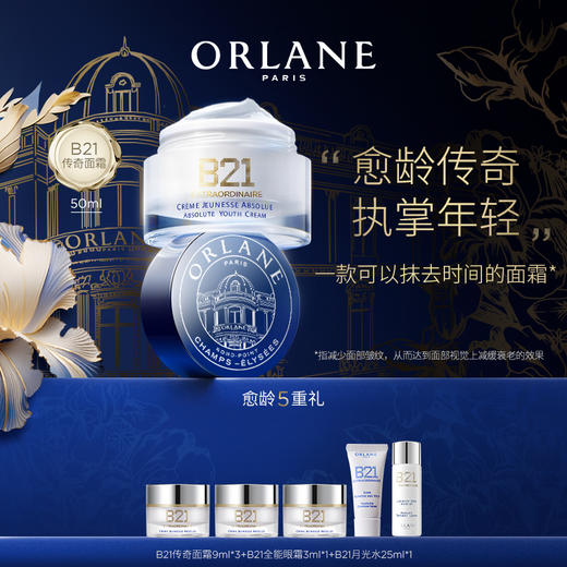 B21重设肌龄传奇面霜50ml(传奇面霜)--正装效期到27年9月左右 商品图0