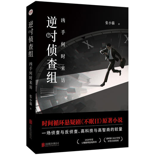 逆时侦查组：凶手何时来访 商品图0