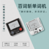 【百词斩单词机】机械款 1S口袋单词机便携式真人外教发音电子单词卡记背单词神器小初高英语日语单词机学习机礼物 商品缩略图1