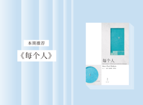 长篇小说 |《每个人》