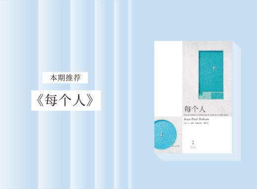 长篇小说 |《每个人》 商品图0