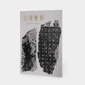 古器新韵-李新传拓艺术展