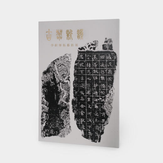 古器新韵-李新传拓艺术展 商品图0