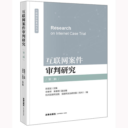 互联网案件审判研究（第二辑）陈增宝主编 侍孝祥 朱敏明副主编 法律出版社 商品图0