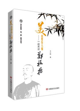 美也要有人懂——一起来读郑板桥