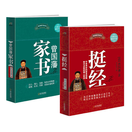 曾国藩家书+挺经 套装(全2册) 商品图0