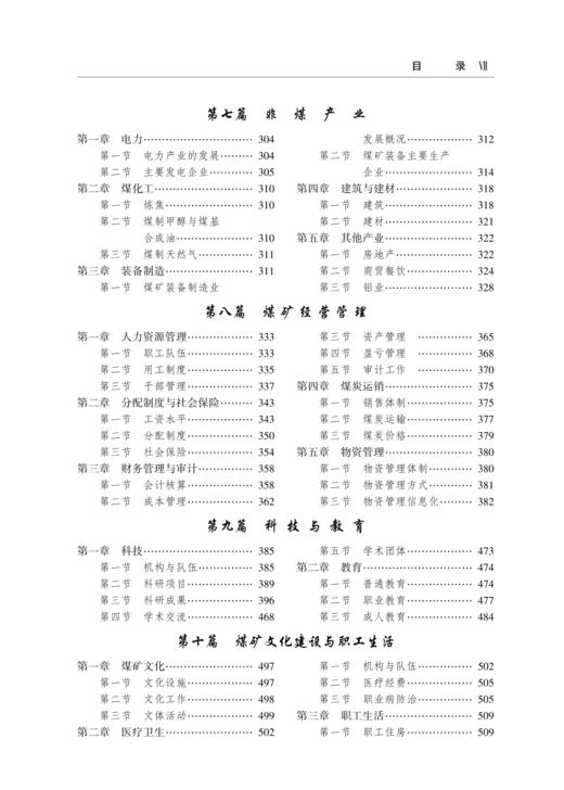 中国煤炭工业志.江苏煤炭工业志：1991—2012 商品图3