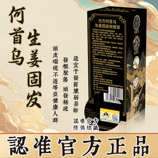 【黄飞鸿十三姨 古方何首乌生姜固发保健液】中草植物配方 健字号洗发水 古法炮制 商品图5