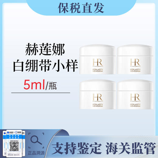 【保税仓美妆】【限时活动】赫莲娜黑白绷带面霜5ml【福州保税仓直发】 商品图0