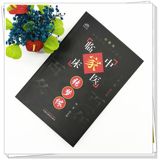 张梦侬（中国百年百名中医临床家丛书）珍藏版 俞良栋 编著 张文康 主编 全国名老中医经验集书籍 中国中医药出版社 商品图1