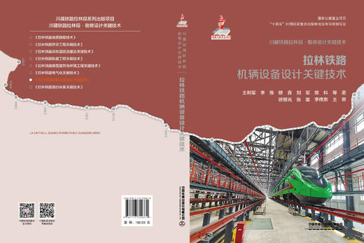 320379拉林铁路机辆设备设计关键技术 商品图1