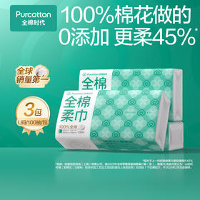 全棉时代经典L码爆款棉柔巾100片*3包