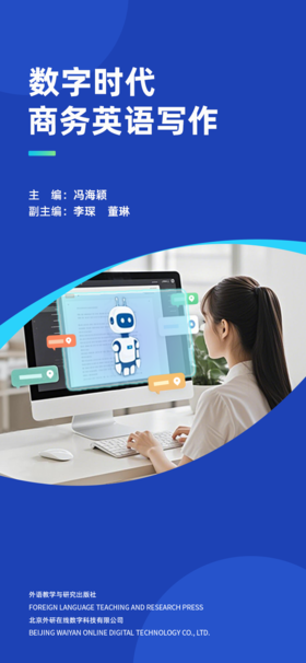 【数字教材】数字时代商务英语写作