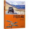 自驾川滇藏 商品缩略图0