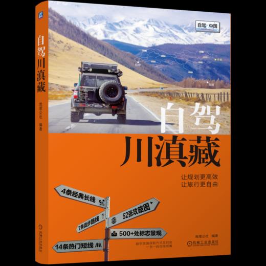自驾川滇藏 商品图0