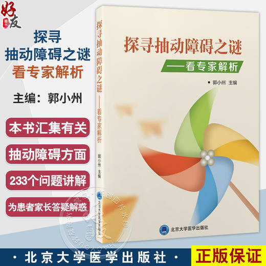 探寻抽动障碍之谜——看专家解析 郭小州 汇集有关抽动障碍方面的200个问题 讲解抽动障碍的病因症状诊断等 北京大学医学出版社 商品图0