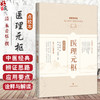 医理元枢（点校本）槐荫潜修斋 周元邠先生课徒系列精选[清]朱音恬 撰 陈璞 房立岩 李林森 主校 9787547871256上海科学技术出版社 商品缩略图0