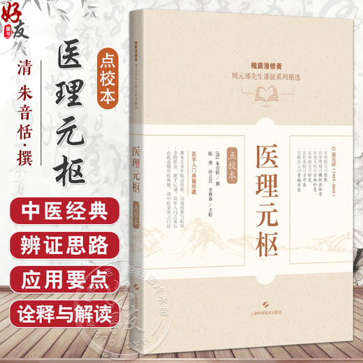 医理元枢（点校本）槐荫潜修斋 周元邠先生课徒系列精选[清]朱音恬 撰 陈璞 房立岩 李林森 主校 9787547871256上海科学技术出版社 商品图0