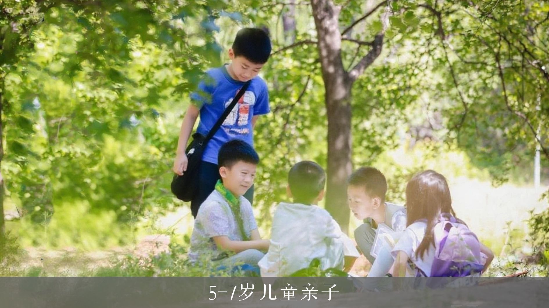 北京圆明园｜SEL自然美育｜人文与科学系列｜2025秋冬｜周末课程