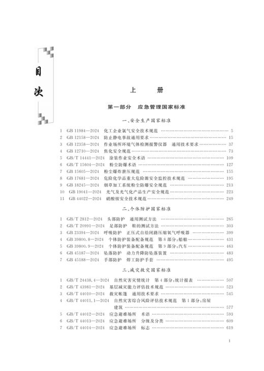 中华人民共和国应急管理标准汇编（第十六辑） 商品图2