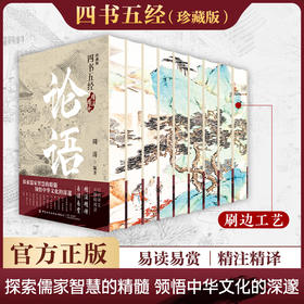 3.4折包邮《四书五经精注精译》(全9册刷边版)，豆瓣9.8！一口气轻松读完四书五经，精华都在这里，