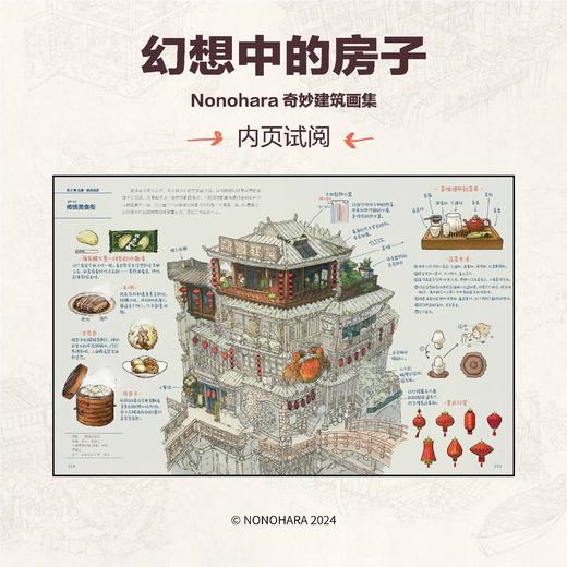 幻想中的房子 : Nonohara奇妙建筑画集（随书赠品：不干胶贴纸×2，笔记本×1）吉田诚治的插画技巧书 ★一场跨越四大区域的奇妙建筑之旅，★沉浸式世界设定 × 精美风景绘图 商品图4