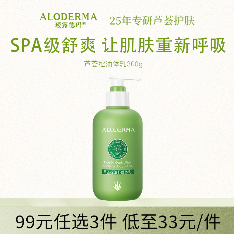 【99任选3件】瑷露德玛芦荟控油舒缓体乳300g