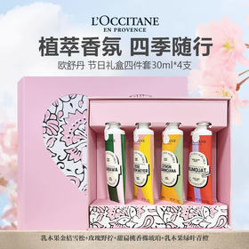 【限时特惠 礼盒礼袋】欧舒丹节日礼盒四件套30ml*4（乳木果金桔雪松+玫瑰野拧+甜扁桃香橼琥珀+乳木果绿叶青橙）