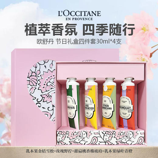 【限时特惠 礼盒礼袋】欧舒丹节日礼盒四件套30ml*4（乳木果金桔雪松+玫瑰野拧+甜扁桃香橼琥珀+乳木果绿叶青橙） 商品图0
