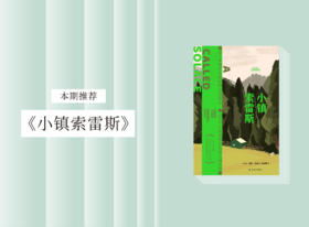长篇小说 |《小镇索雷斯》
