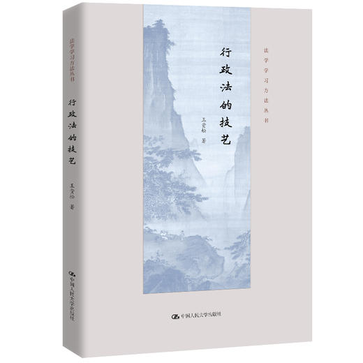 行政法的技艺（法学学习方法丛书）/ 王贵松 商品图0