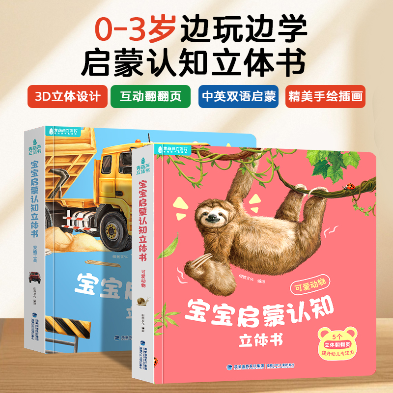 【青葫芦】宝宝启蒙认知立体书：可爱动物+交通工具【共2册】点读版 0-3岁