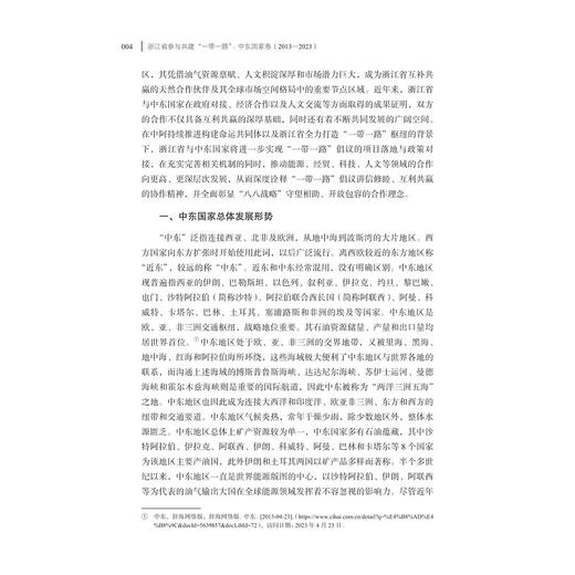 浙江省参与共建“一带一路”：中东国家卷（2013—2023）/浙江智库/浙江省区域国别与国际传播研究智库联盟/浙江省对外区域国别合作发展丛书/刘彬 编著/浙江大学出版社 商品图2